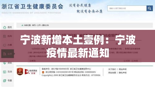 宁波新增本土壹例：宁波疫情最新通知