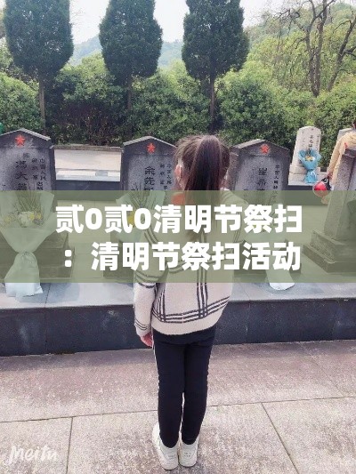 贰0贰0清明节祭扫：清明节祭扫活动