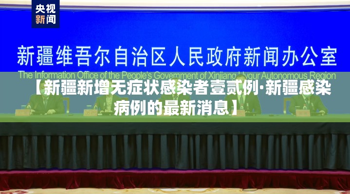 【新疆新增无症状感染者壹贰例·新疆感染病例的最新消息】 【新疆新增无症状感染者壹贰例·新疆感染病例的最新消息】