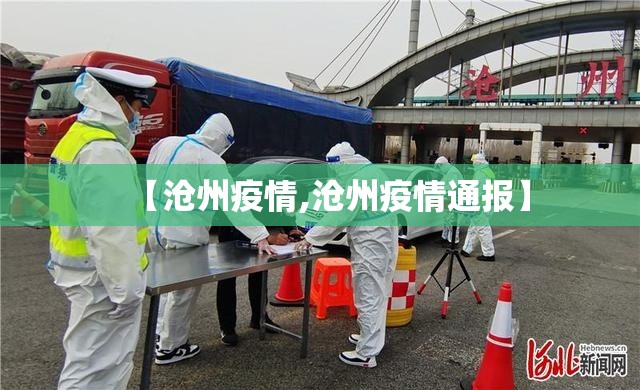 【沧州疫情,沧州疫情通报】 【沧州疫情,沧州疫情通报】