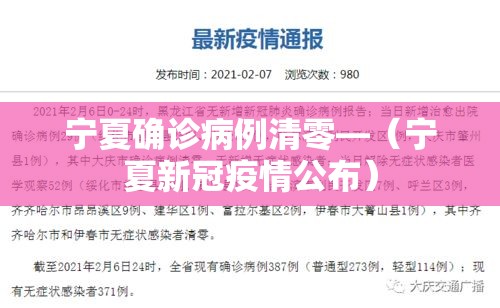 宁夏确诊病例清零—（宁夏新冠疫情公布）