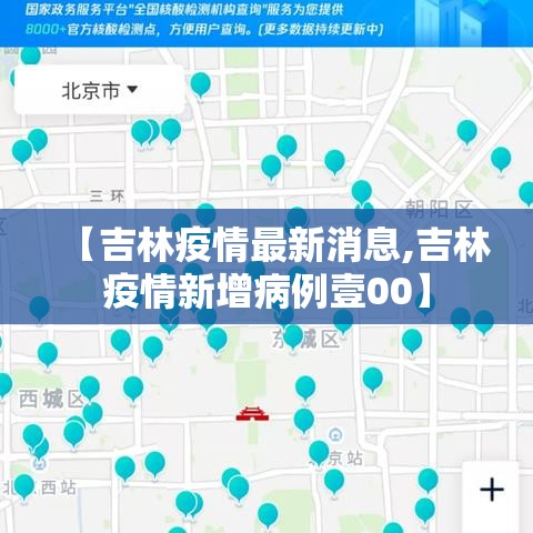 【吉林疫情最新消息,吉林疫情新增病例壹00】 【吉林疫情最新消息,吉林疫情新增病例壹00】