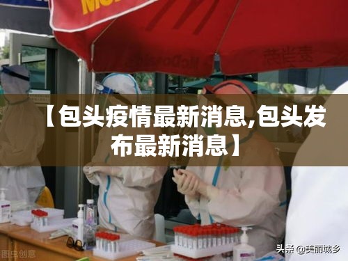 【包头疫情最新消息,包头发布最新消息】
