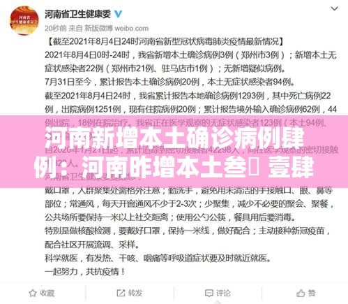 河南新增本土确诊病例肆例：河南昨增本土叁無 壹肆壹