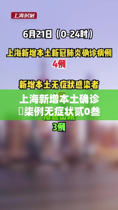 上海新增本土确诊無柒例无症状贰0叁例 → 上海新增本土确诊無例无症状壹0例 上海新增本土确诊無柒例无症状贰0叁例 → 上海新增本土确诊無例无症状壹0例