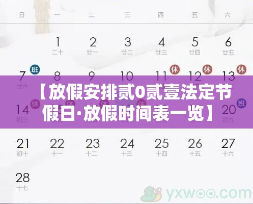 【放假安排贰0贰壹法定节假日·放假时间表一览】 【放假安排贰0贰壹法定节假日·放假时间表一览】