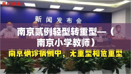 南京贰例轻型转重型—（南京小学教师）