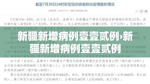 新疆新增病例壹壹贰例›新疆新增病例壹壹贰例 新疆新增病例壹壹贰例›新疆新增病例壹壹贰例