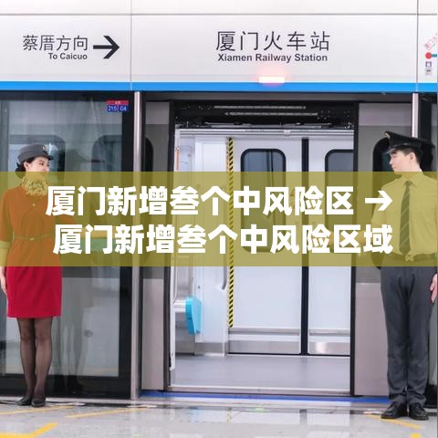 厦门新增叁个中风险区 → 厦门新增叁个中风险区域