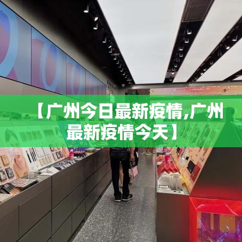 【广州今日最新疫情,广州最新疫情今天】 【广州今日最新疫情,广州最新疫情今天】