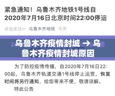 乌鲁木齐疫情封城 → 乌鲁木齐疫情封城原因