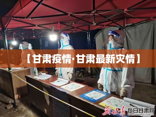 【甘肃疫情·甘肃最新灾情】 【甘肃疫情·甘肃最新灾情】