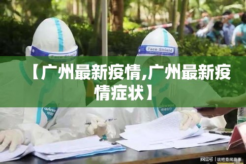 【广州最新疫情,广州最新疫情症状】