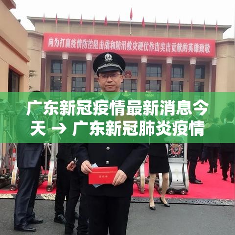 广东新冠疫情最新消息今天 → 广东新冠肺炎疫情分布图