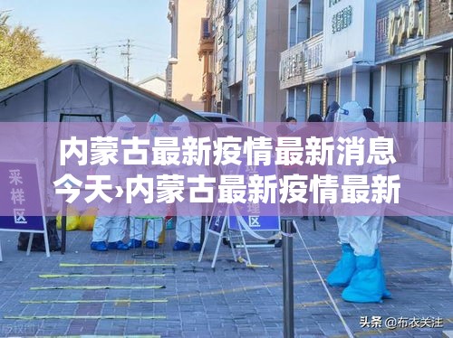 内蒙古最新疫情最新消息今天›内蒙古最新疫情最新消息今天新增