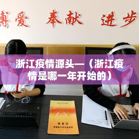 浙江疫情源头—(浙江疫情是哪一年开始的) 浙江疫情源头—(浙江疫情是哪一年开始的)