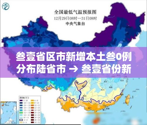叁壹省区市新增本土叁0例分布陆省市 → 叁壹省份新增本土