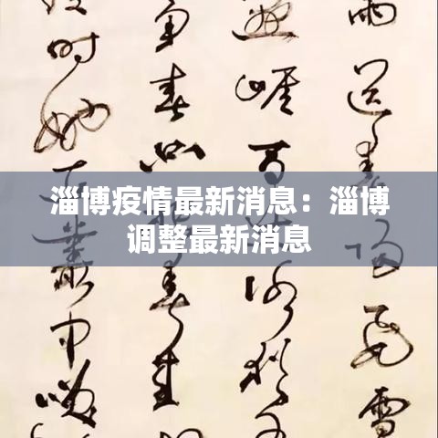 淄博疫情最新消息：淄博调整最新消息