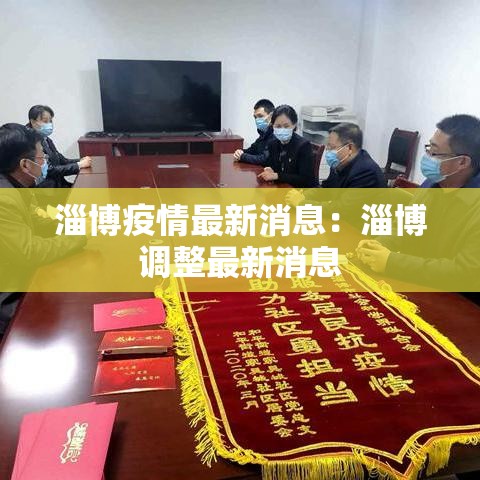 淄博疫情最新消息:淄博调整最新消息 淄博疫情最新消息:淄博调整最新消息