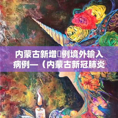 内蒙古新增無例境外输入病例—（内蒙古新冠肺炎最新情况）