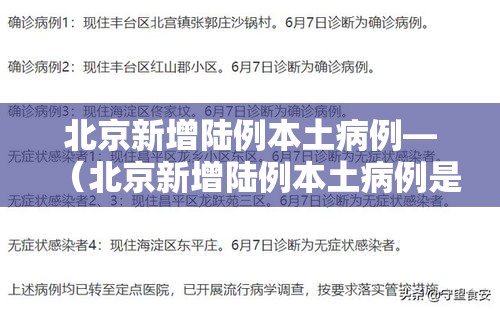 北京新增陆例本土病例—(北京新增陆例本土病例是哪里的) 北京新增陆例本土病例—(北京新增陆例本土病例是哪里的)