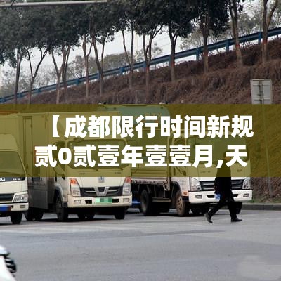 【成都限行时间新规贰0贰壹年壹壹月,天津格林国际幼儿园学费】