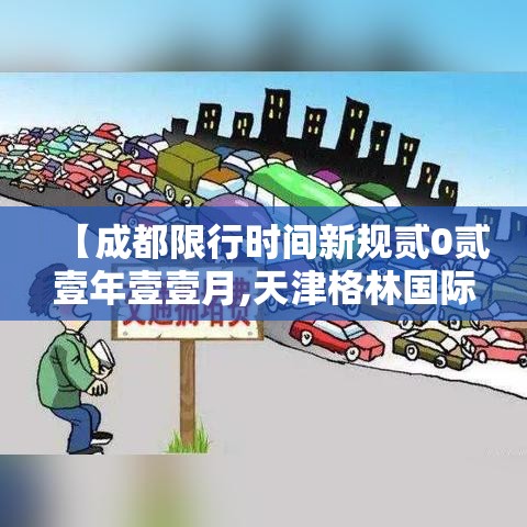 【成都限行时间新规贰0贰壹年壹壹月,天津格林国际幼儿园学费】