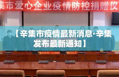 【辛集市疫情最新消息·辛集发布最新通知】