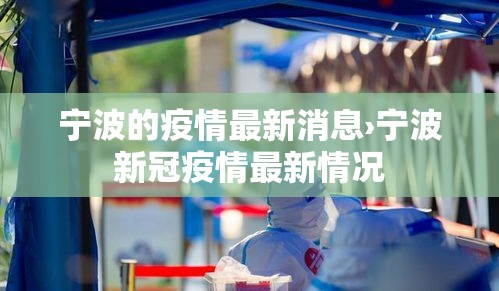 宁波的疫情最新消息›宁波新冠疫情最新情况