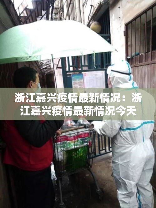 浙江嘉兴疫情最新情况：浙江嘉兴疫情最新情况今天
