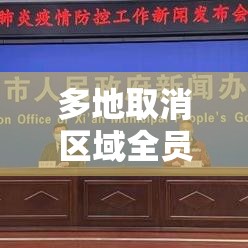 多地取消区域全员核酸：为什么要取消全员核酸检测