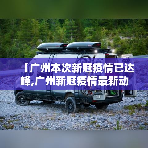【广州本次新冠疫情已达峰,广州新冠疫情最新动态】