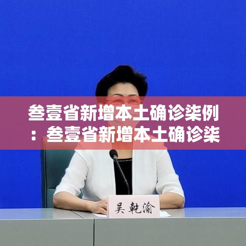 叁壹省新增本土确诊柒例:叁壹省新增本土确诊柒9例 叁壹省新增本土确诊柒例:叁壹省新增本土确诊柒9例