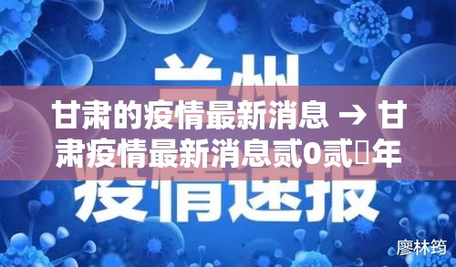 甘肃的疫情最新消息 → 甘肃疫情最新消息贰0贰無年