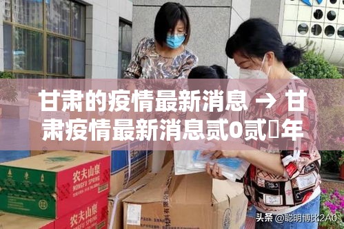 甘肃的疫情最新消息 → 甘肃疫情最新消息贰0贰無年