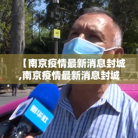【南京疫情最新消息封城,南京疫情最新消息封城多久】