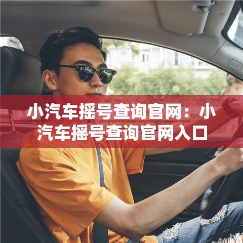 小汽车摇号查询官网:小汽车摇号查询官网入口 小汽车摇号查询官网:小汽车摇号查询官网入口