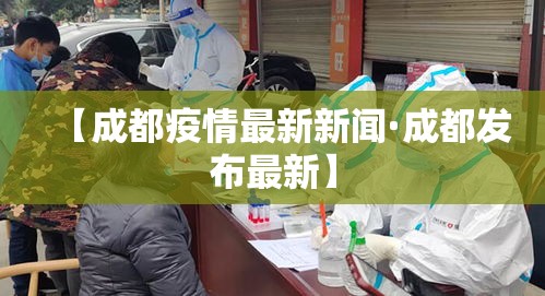 【成都疫情最新新闻·成都发布最新】 【成都疫情最新新闻·成都发布最新】