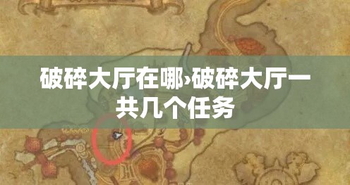 破碎大厅在哪›破碎大厅一共几个任务 破碎大厅在哪›破碎大厅一共几个任务