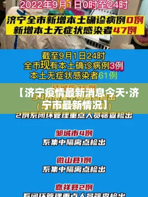 【济宁疫情最新消息今天·济宁市最新情况】 【济宁疫情最新消息今天·济宁市最新情况】