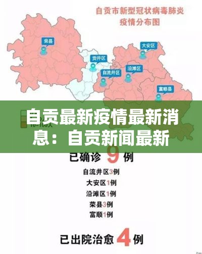 自贡最新疫情最新消息：自贡新闻最新消息今天
