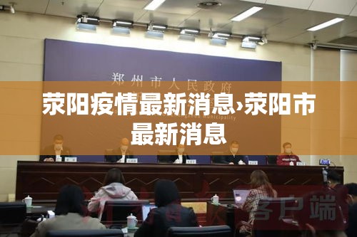 荥阳疫情最新消息›荥阳市最新消息