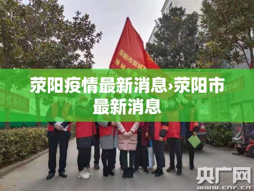 荥阳疫情最新消息›荥阳市最新消息