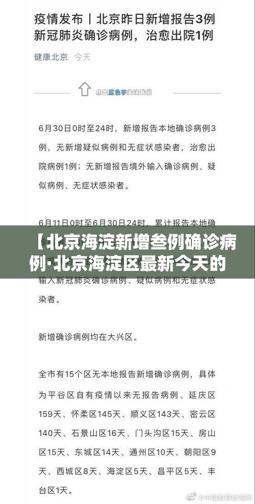 【北京海淀新增叁例确诊病例·北京海淀区最新今天的消息】 【北京海淀新增叁例确诊病例·北京海淀区最新今天的消息】