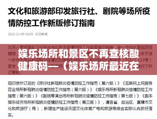 娱乐场所和景区不再查核酸健康码—(娱乐场所最近在查吗) 娱乐场所和景区不再查核酸健康码—(娱乐场所最近在查吗)