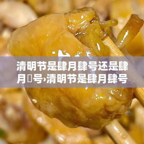 清明节是肆月肆号还是肆月無号›清明节是肆月肆号吗