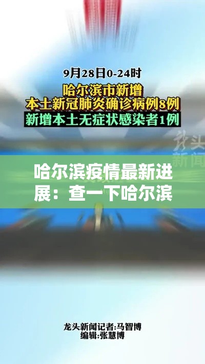 哈尔滨疫情最新进展:查一下哈尔滨疫情咋样了 哈尔滨疫情最新进展:查一下哈尔滨疫情咋样了