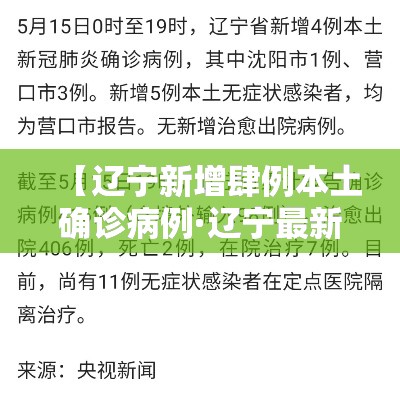 【辽宁新增肆例本土确诊病例·辽宁最新病例通报】