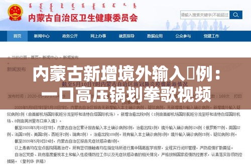 内蒙古新增境外输入無例：一口高压锅划拳歌视频