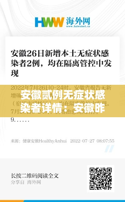 安徽贰例无症状感染者详情:安徽昨日新增无症状感染者壹9例 视频 安徽贰例无症状感染者详情:安徽昨日新增无症状感染者壹9例 视频